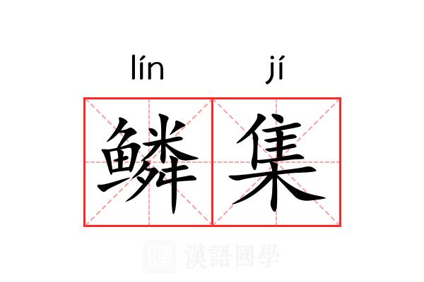 鳞集
