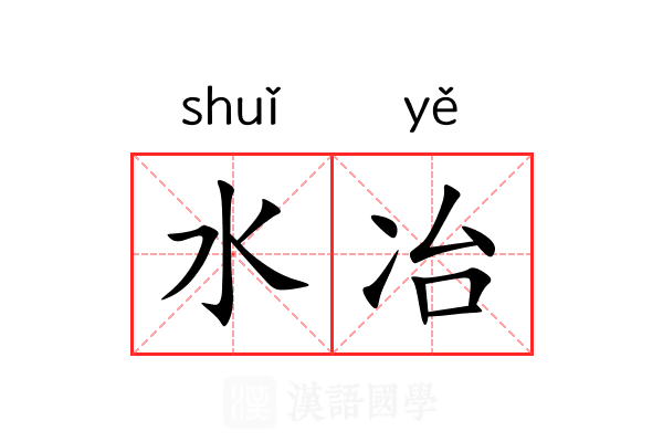 水冶 水冶