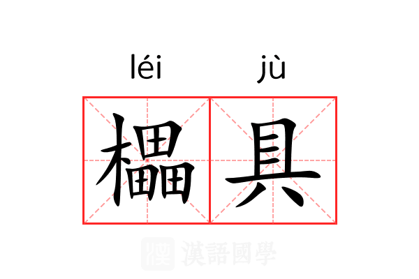 櫑具
