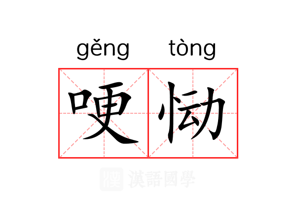 哽恸