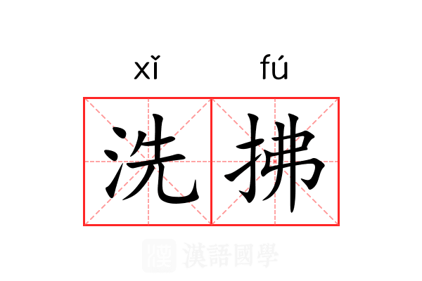洗拂 洗拂