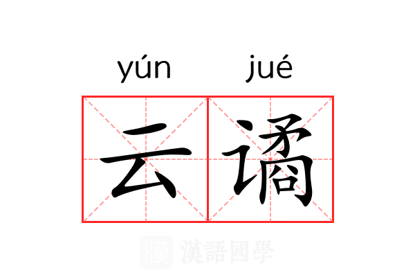 云谲 云谲