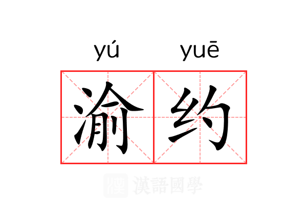 渝约