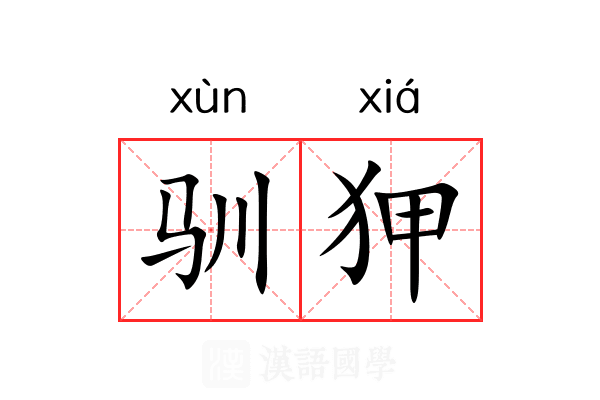 驯狎