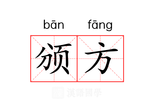 颁方 颁方