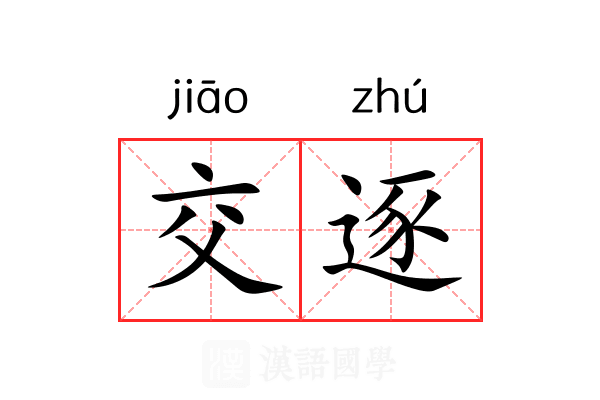 交逐 交逐