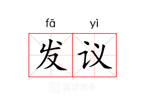 发议 发议