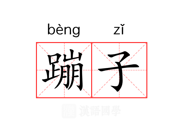 蹦子