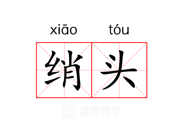 绡头