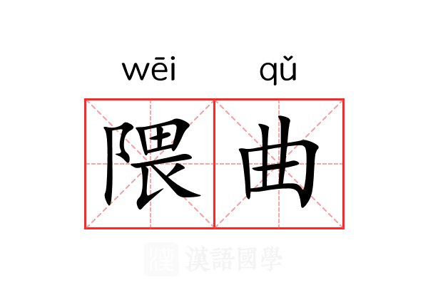 隈曲 隈曲