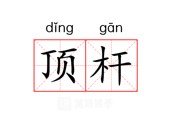 顶杆 顶杆