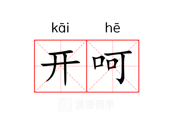 开呵 开呵