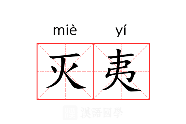 灭夷 灭夷