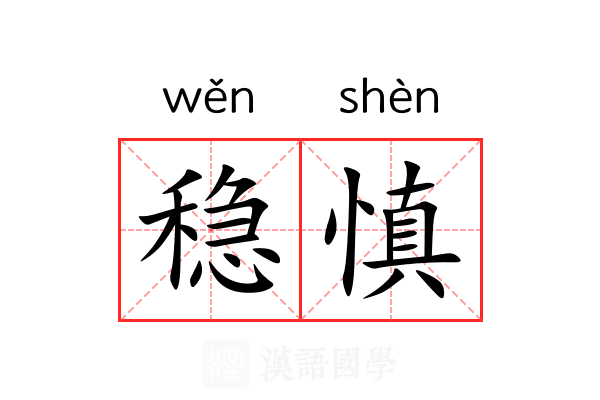 稳慎