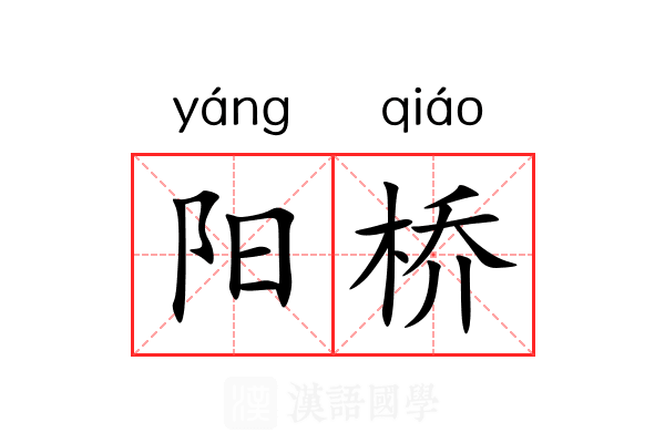 阳桥 阳桥