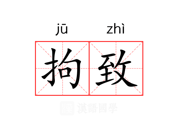 拘致 拘致