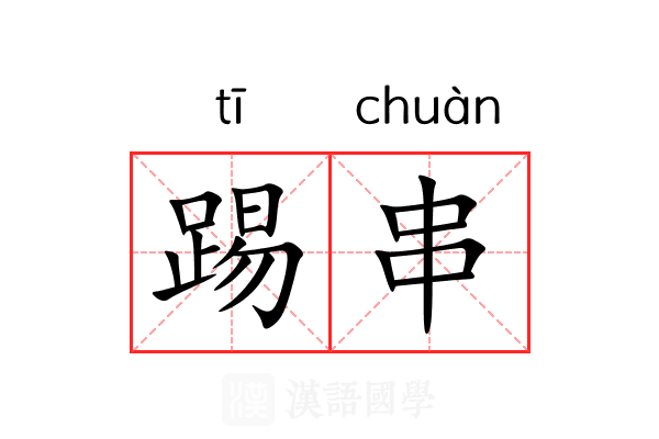 踢串 踢串