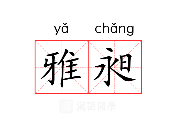 雅昶 雅昶