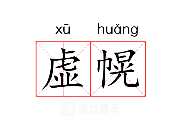 虚幌 虚幌