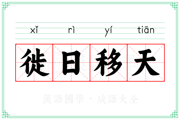 徙日移天 徙日移天