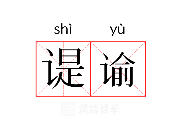 𬤊谕 𬤊谕