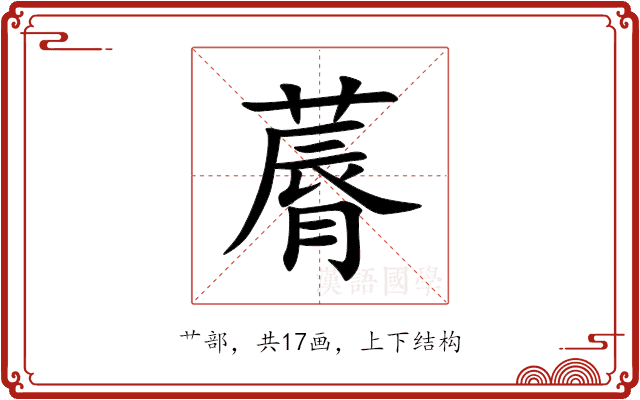 䔚 䔚