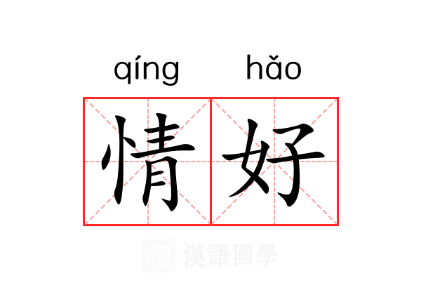 情好