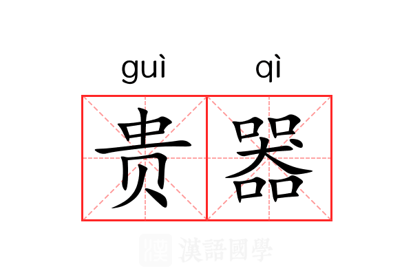 贵器 贵器