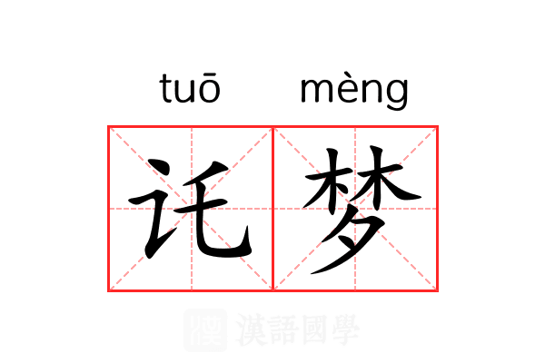讬梦