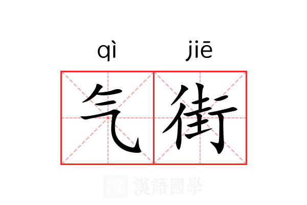 气街 气街
