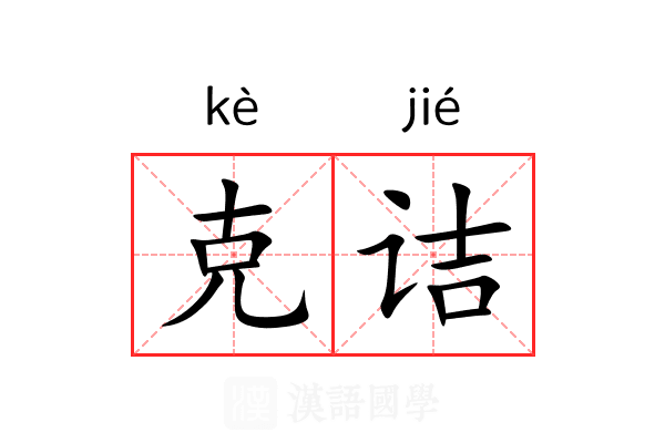 克诘 克诘