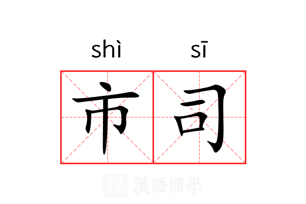 市司 市司