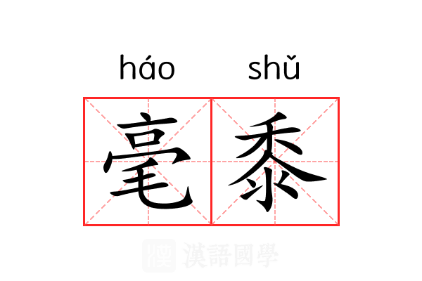 毫黍 毫黍