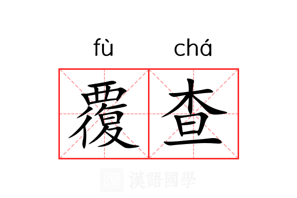 覆查