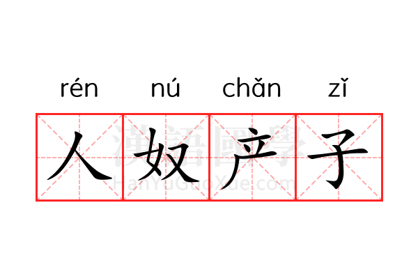人奴产子 人奴产子