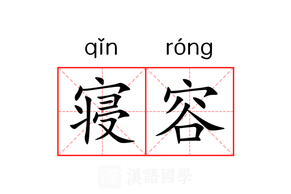 寝容 寝容