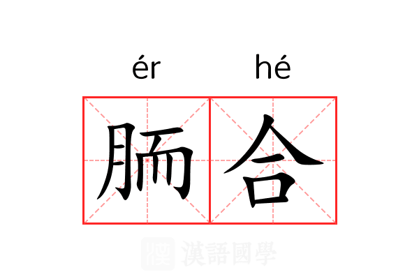 胹合