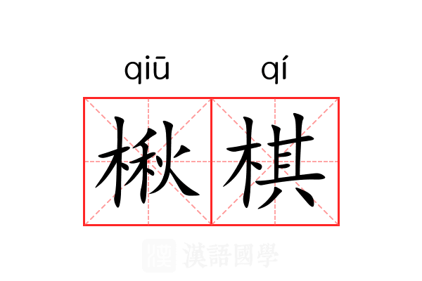 楸棋