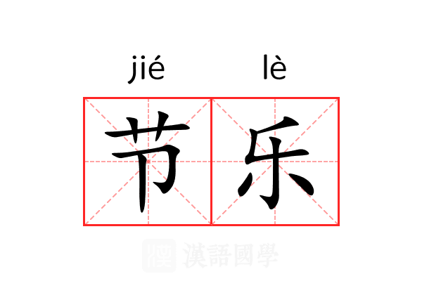 节乐