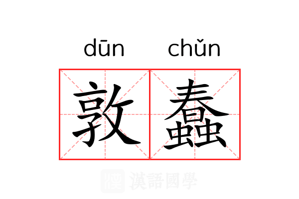 敦蠢