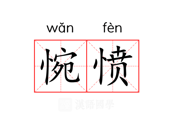 惋愤