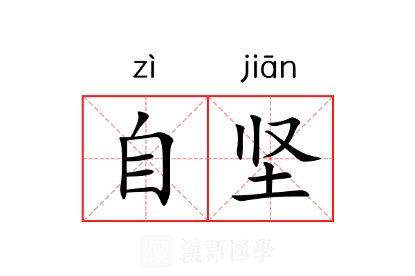 自坚 自坚