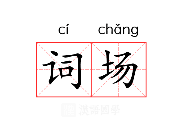 词场 词场