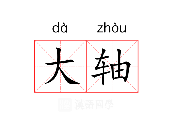大轴