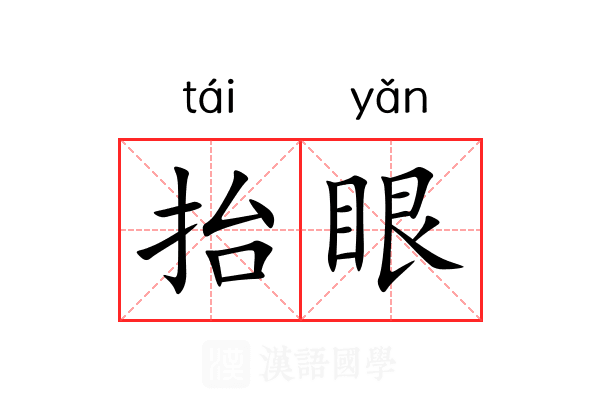抬眼
