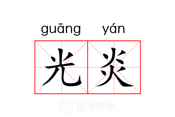 光炎