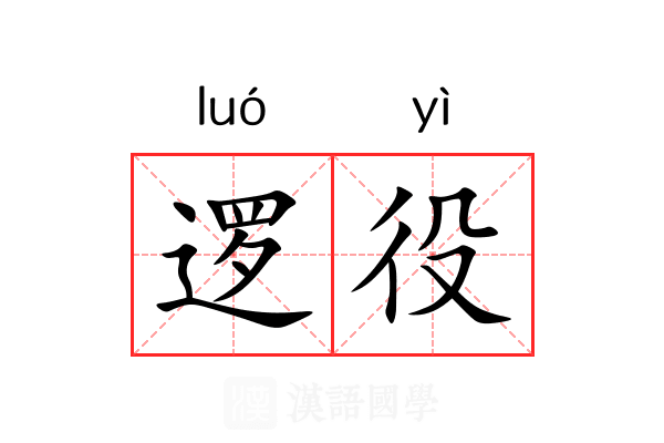 逻役
