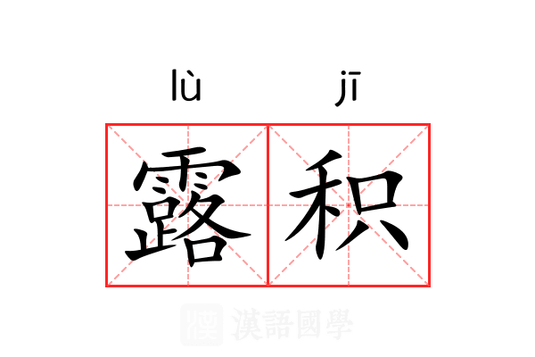 露积