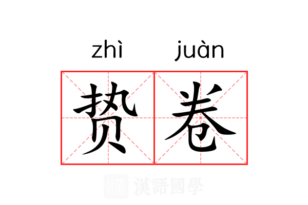 贽卷 贽卷