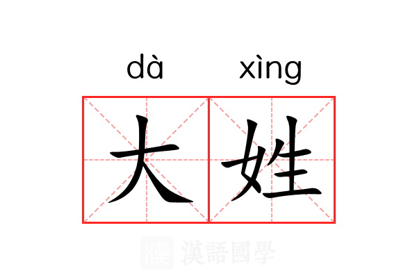 大姓